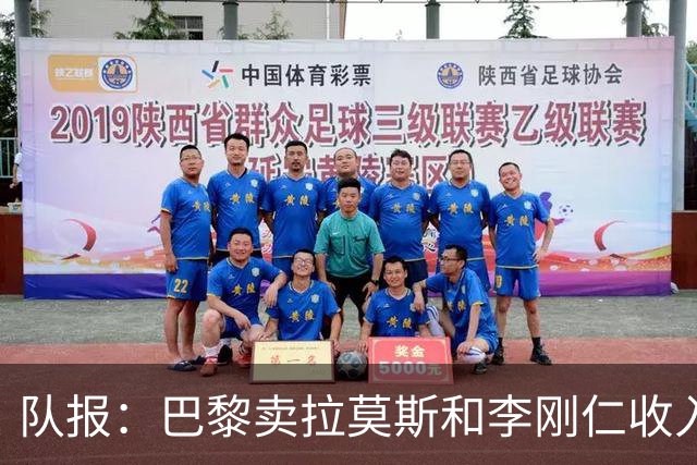 队报：巴黎卖拉莫斯和李刚仁收入破亿，将签阿克利乌舍和迪奥曼德